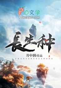 长生种和长命种动漫推荐
